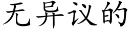 無異議的 (楷體矢量字庫)