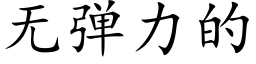 無彈力的 (楷體矢量字庫)