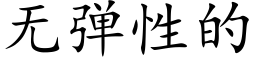 無彈性的 (楷體矢量字庫)