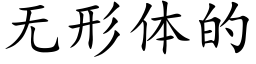 無形體的 (楷體矢量字庫)