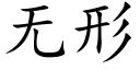 無形 (楷體矢量字庫)