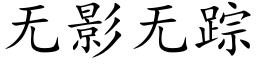 無影無蹤 (楷體矢量字庫)