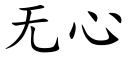 無心 (楷體矢量字庫)