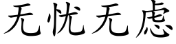 無憂無慮 (楷體矢量字庫)