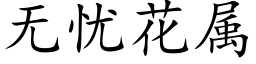 無憂花屬 (楷體矢量字庫)