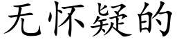 無懷疑的 (楷體矢量字庫)