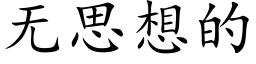 無思想的 (楷體矢量字庫)