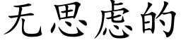 無思慮的 (楷體矢量字庫)