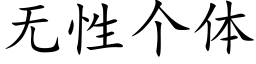 無性個體 (楷體矢量字庫)