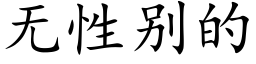 无性别的 (楷体矢量字库)