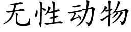 無性動物 (楷體矢量字庫)