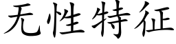 無性特征 (楷體矢量字庫)