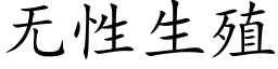 無性生殖 (楷體矢量字庫)