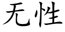 無性 (楷體矢量字庫)