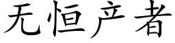 無恒産者 (楷體矢量字庫)