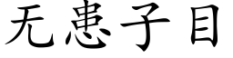 無患子目 (楷體矢量字庫)