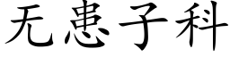 無患子科 (楷體矢量字庫)