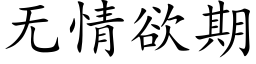 無情欲期 (楷體矢量字庫)