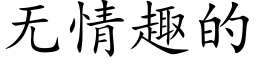 無情趣的 (楷體矢量字庫)