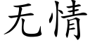 無情 (楷體矢量字庫)