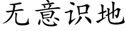 无意识地 (楷体矢量字库)