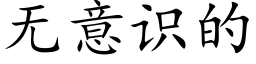 無意識的 (楷體矢量字庫)