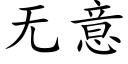 無意 (楷體矢量字庫)