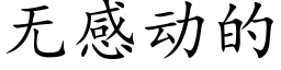 無感動的 (楷體矢量字庫)