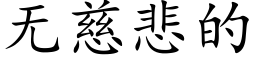 無慈悲的 (楷體矢量字庫)