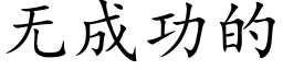 無成功的 (楷體矢量字庫)