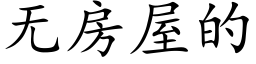 無房屋的 (楷體矢量字庫)