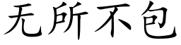 無所不包 (楷體矢量字庫)