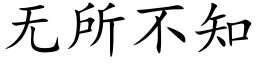 無所不知 (楷體矢量字庫)