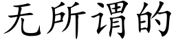 無所謂的 (楷體矢量字庫)