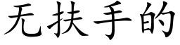 無扶手的 (楷體矢量字庫)