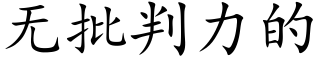 無批判力的 (楷體矢量字庫)