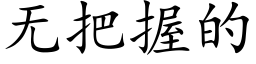 無把握的 (楷體矢量字庫)