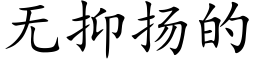 無抑揚的 (楷體矢量字庫)