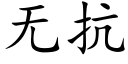 無抗 (楷體矢量字庫)