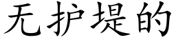 無護堤的 (楷體矢量字庫)