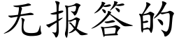 無報答的 (楷體矢量字庫)