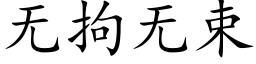 無拘無束 (楷體矢量字庫)