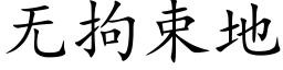 無拘束地 (楷體矢量字庫)