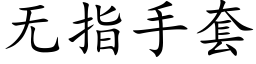 無指手套 (楷體矢量字庫)