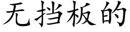 無擋闆的 (楷體矢量字庫)