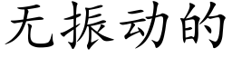 無振動的 (楷體矢量字庫)