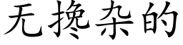 無攙雜的 (楷體矢量字庫)