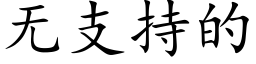 無支持的 (楷體矢量字庫)