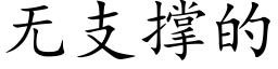 無支撐的 (楷體矢量字庫)