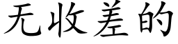 無收差的 (楷體矢量字庫)